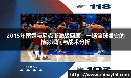 2015年雷霆与尼克斯激战回顾：一场篮球盛宴的精彩瞬间与战术分析