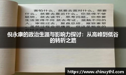倪永康的政治生涯与影响力探讨：从高峰到低谷的转折之路