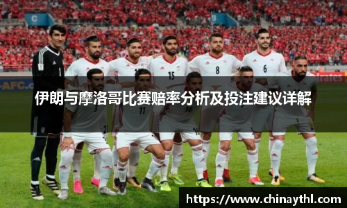 伊朗与摩洛哥比赛赔率分析及投注建议详解