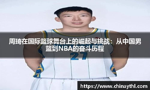周琦在国际篮球舞台上的崛起与挑战：从中国男篮到NBA的奋斗历程