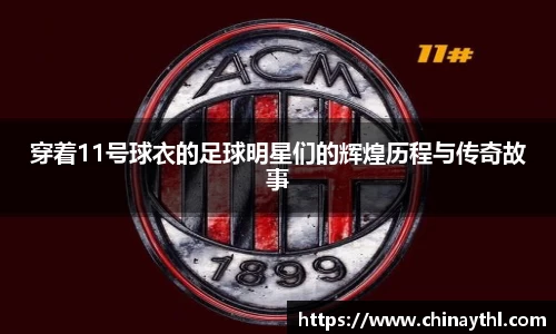 穿着11号球衣的足球明星们的辉煌历程与传奇故事
