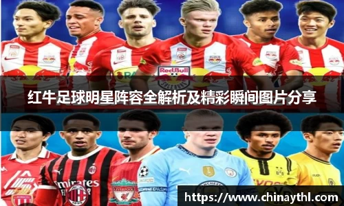 红牛足球明星阵容全解析及精彩瞬间图片分享