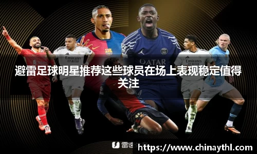 避雷足球明星推荐这些球员在场上表现稳定值得关注