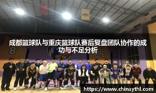 成都篮球队与重庆篮球队赛后复盘团队协作的成功与不足分析