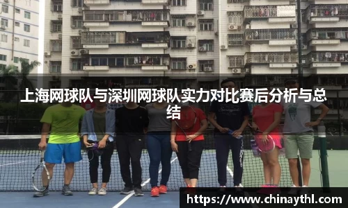 上海网球队与深圳网球队实力对比赛后分析与总结