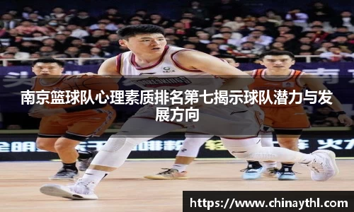 南京篮球队心理素质排名第七揭示球队潜力与发展方向