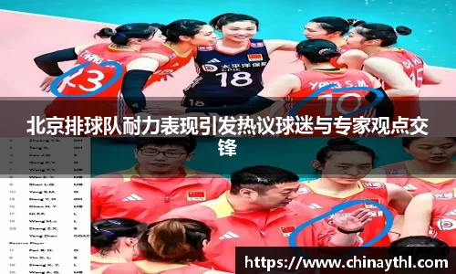 北京排球队耐力表现引发热议球迷与专家观点交锋