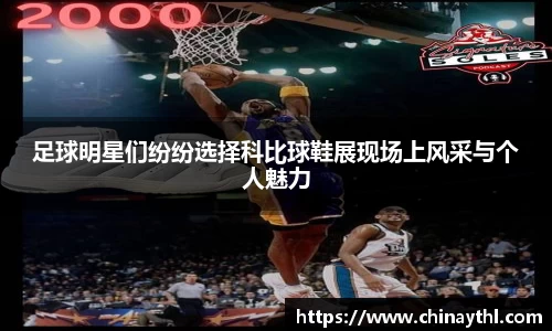 足球明星们纷纷选择科比球鞋展现场上风采与个人魅力