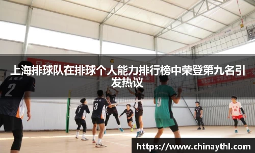 上海排球队在排球个人能力排行榜中荣登第九名引发热议