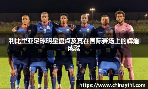 利比里亚足球明星盘点及其在国际赛场上的辉煌成就