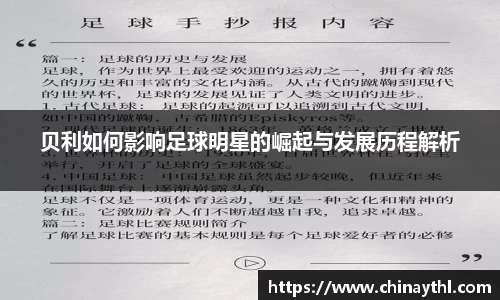 贝利如何影响足球明星的崛起与发展历程解析