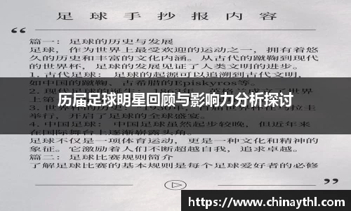历届足球明星回顾与影响力分析探讨