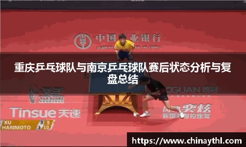 重庆乒乓球队与南京乒乓球队赛后状态分析与复盘总结