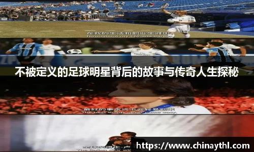 不被定义的足球明星背后的故事与传奇人生探秘