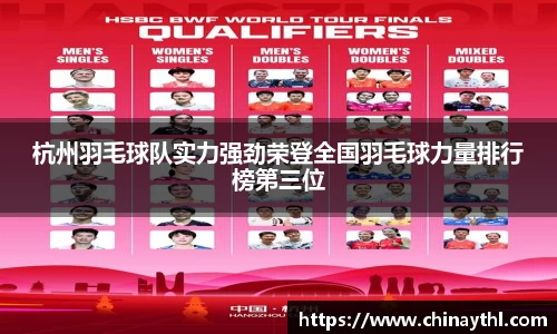 杭州羽毛球队实力强劲荣登全国羽毛球力量排行榜第三位