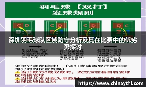深圳羽毛球队区域防守分析及其在比赛中的优劣势探讨