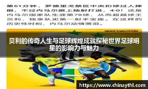 贝利的传奇人生与足球辉煌成就探秘世界足球明星的影响力与魅力