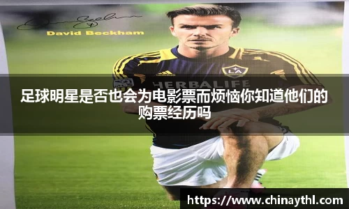 足球明星是否也会为电影票而烦恼你知道他们的购票经历吗